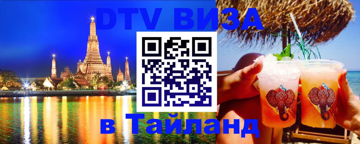 DTV (ДТВ) visa Таиланд Видное 