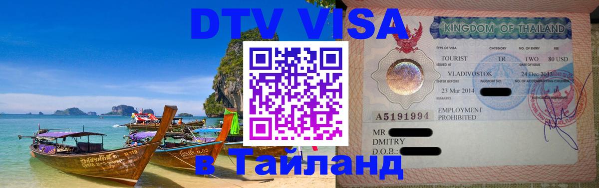 DTV Visa Thailand — прайс и условия, виза без дополнительных документов - 02.10.2025 