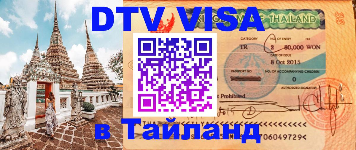 VISA в Тайланд для удалёнщиков 